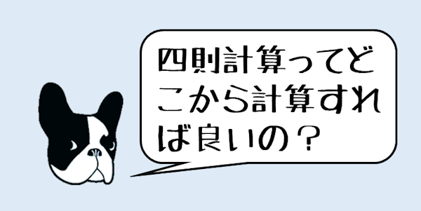 四則計算の優先順位を理解する