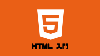 HTML入門