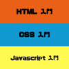HTML・CSS・Javascript入門